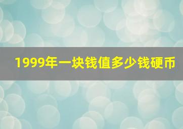 1999年一块钱值多少钱硬币