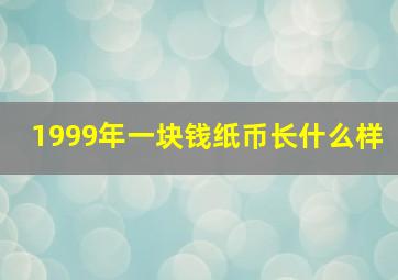 1999年一块钱纸币长什么样