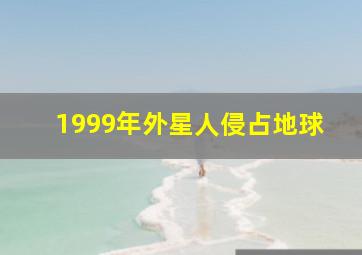 1999年外星人侵占地球