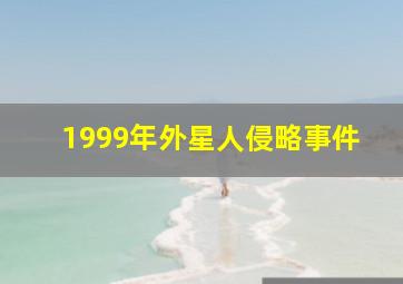 1999年外星人侵略事件