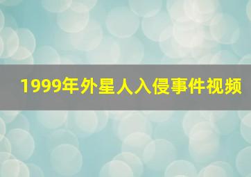 1999年外星人入侵事件视频