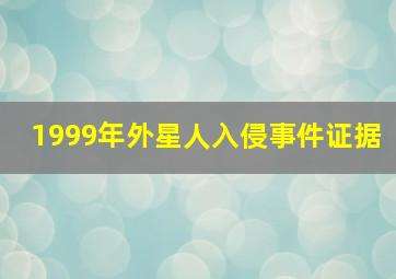 1999年外星人入侵事件证据