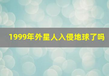 1999年外星人入侵地球了吗