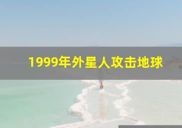 1999年外星人攻击地球