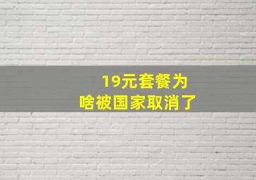 19元套餐为啥被国家取消了