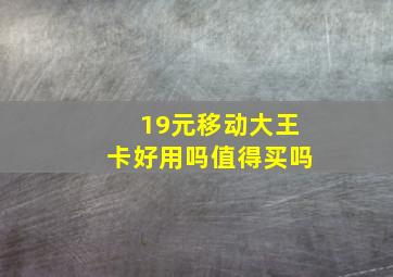 19元移动大王卡好用吗值得买吗