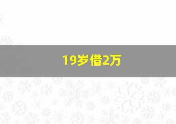 19岁借2万