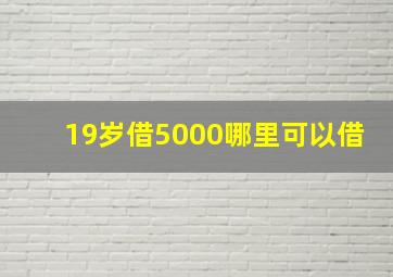 19岁借5000哪里可以借