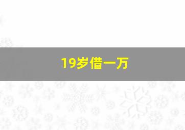 19岁借一万