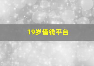 19岁借钱平台