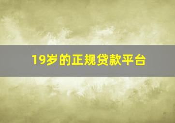 19岁的正规贷款平台