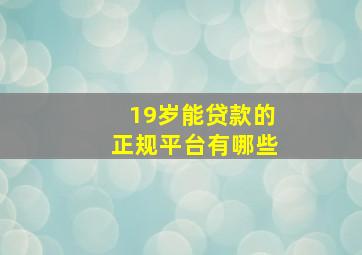 19岁能贷款的正规平台有哪些