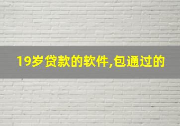 19岁贷款的软件,包通过的