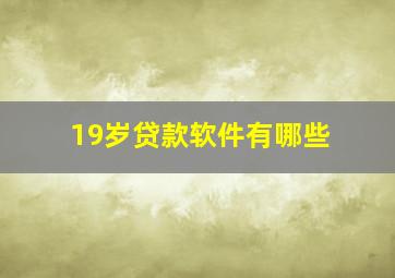 19岁贷款软件有哪些