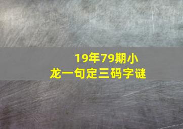 19年79期小龙一句定三码字谜