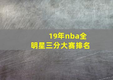 19年nba全明星三分大赛排名