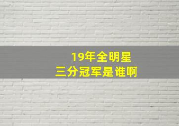 19年全明星三分冠军是谁啊