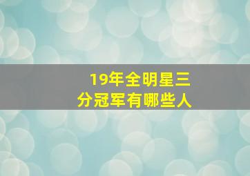 19年全明星三分冠军有哪些人