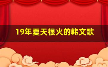 19年夏天很火的韩文歌