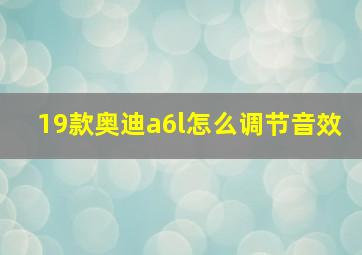 19款奥迪a6l怎么调节音效