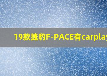 19款捷豹F-PACE有carplay吗