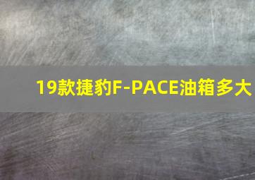 19款捷豹F-PACE油箱多大