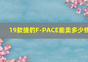 19款捷豹F-PACE能卖多少钱