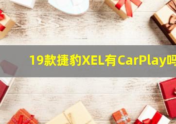 19款捷豹XEL有CarPlay吗