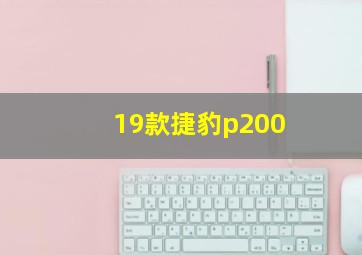 19款捷豹p200