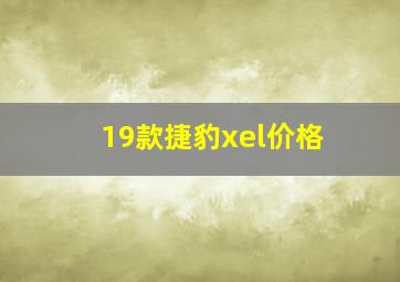 19款捷豹xel价格