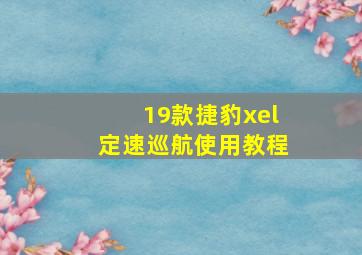 19款捷豹xel定速巡航使用教程