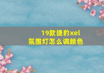 19款捷豹xel氛围灯怎么调颜色