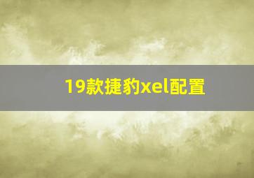 19款捷豹xel配置