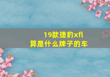 19款捷豹xfl算是什么牌子的车