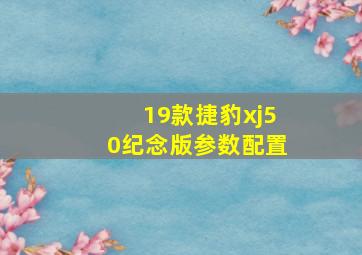 19款捷豹xj50纪念版参数配置