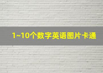 1~10个数字英语图片卡通