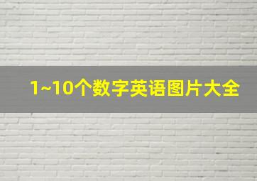 1~10个数字英语图片大全