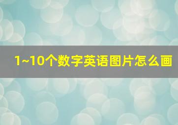 1~10个数字英语图片怎么画