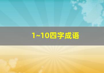 1~10四字成语