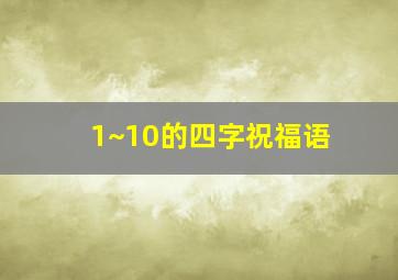 1~10的四字祝福语