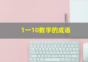 1一10数字的成语