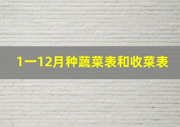 1一12月种蔬菜表和收菜表