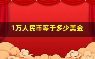 1万人民币等于多少美金