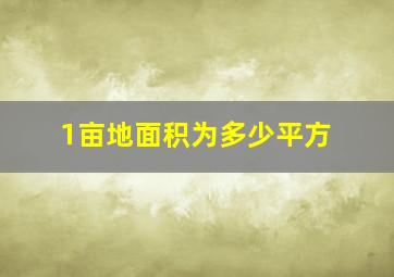 1亩地面积为多少平方