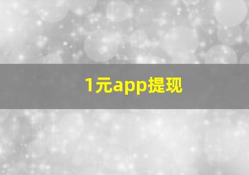 1元app提现