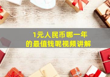 1元人民币哪一年的最值钱呢视频讲解