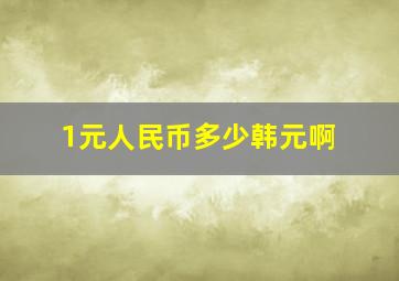 1元人民币多少韩元啊