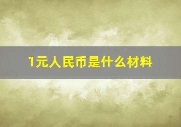 1元人民币是什么材料