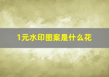 1元水印图案是什么花