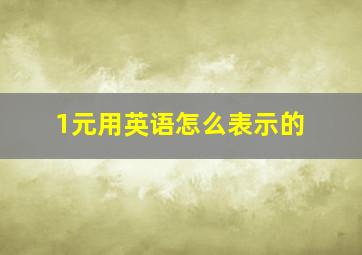 1元用英语怎么表示的